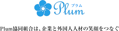 Plum Plum協同組合は、企業と外国人人材の笑顔をつなぐ