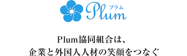 Plum Plum協同組合は、企業と外国人人材の笑顔をつなぐ